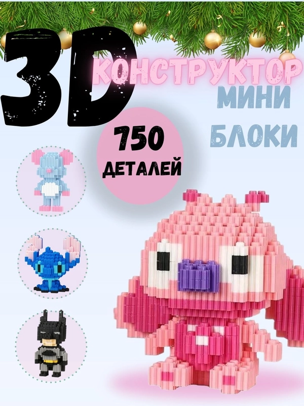 Конструктор 3 д D миниблоки, развивающая игрушка