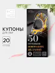 Золотой эротические горячие купоны для двоих, 18+ Новый год