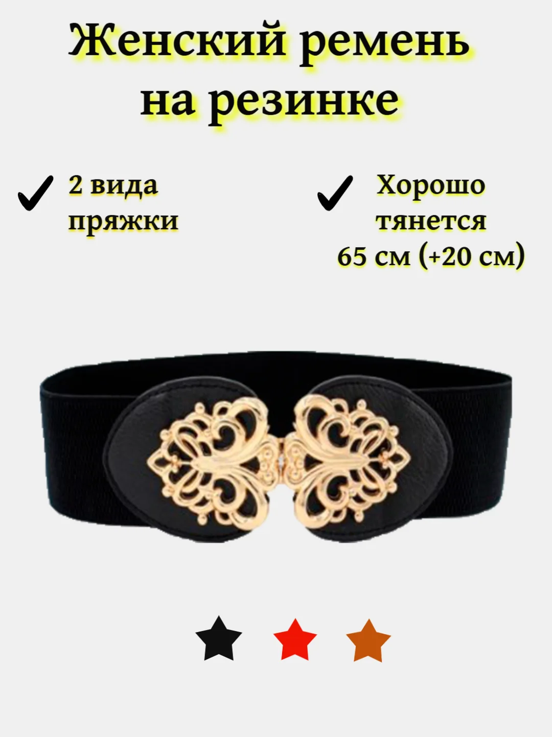 Черный женский ремень, пояс на резинке, 65 см