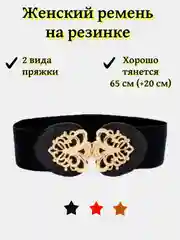 Черный женский ремень, пояс на резинке, 65 см