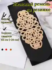 Хром женский ремень, пояс на резинке, 65 см