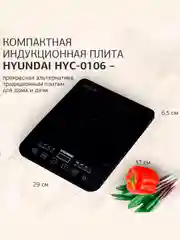 Индукционная плита настольная Hyundai HYC-0106
