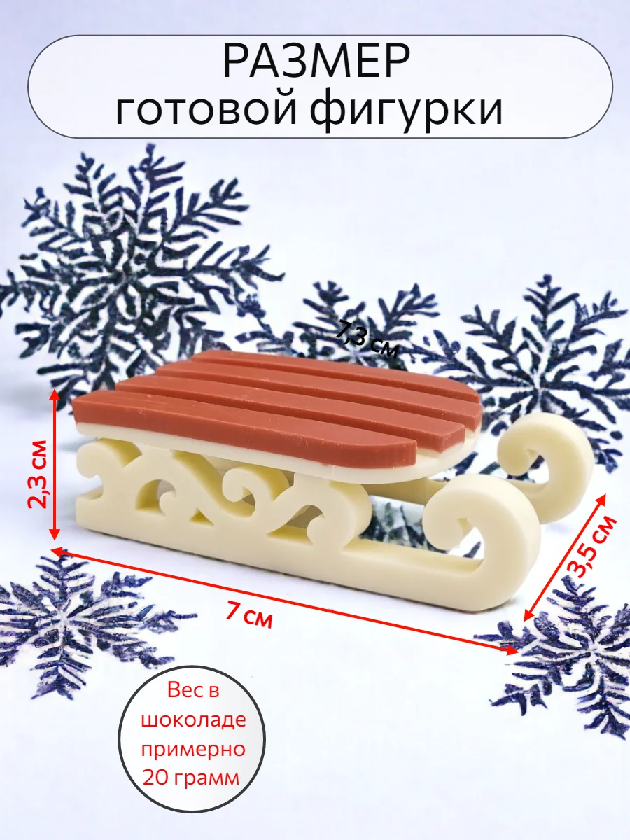 Силиконовая форма "Сани" 10см молд для шоколада