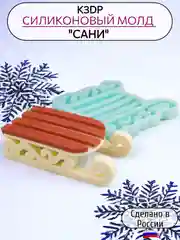 Силиконовая форма "Сани" 10см молд для шоколада
