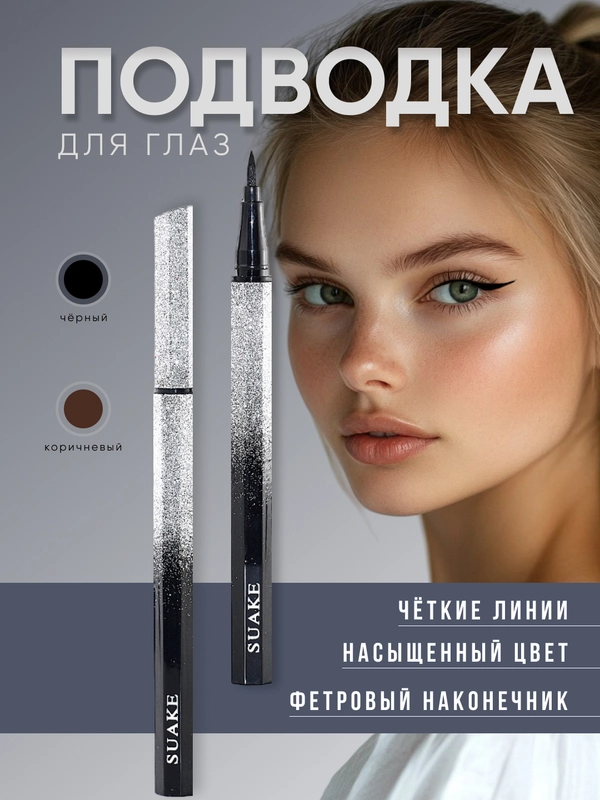 Подводка для глаз фломастер, водостойкая, 2 оттенка