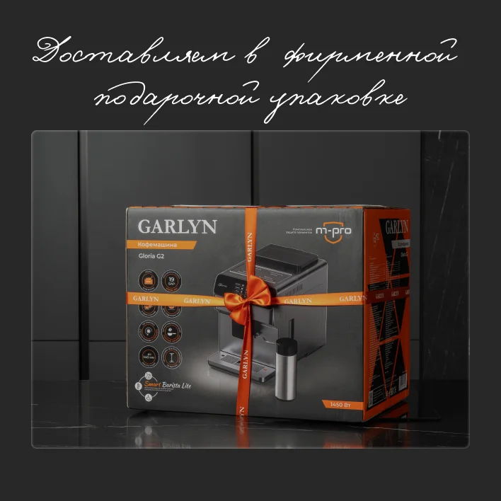 Кофемашина GARLYN GLORIA G2