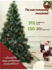 Елка искусственная с шишками, сосна новогодняя пушистая заснеженная 120, 150, 180, 210 см