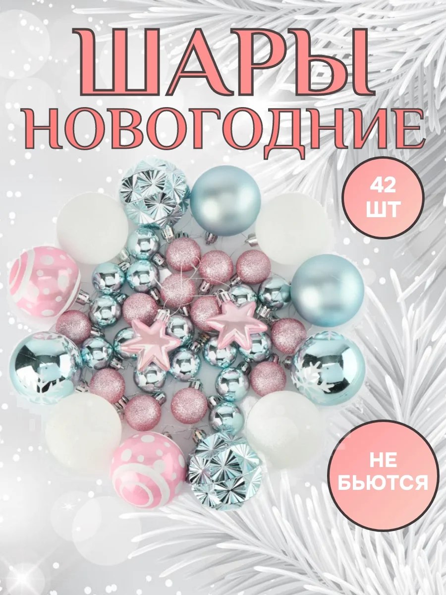 Розовый елочные игрушки, набор шаров 42-44 шт, новогодние украшения