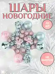 Розовый елочные игрушки, набор шаров 42-44 шт, новогодние украшения