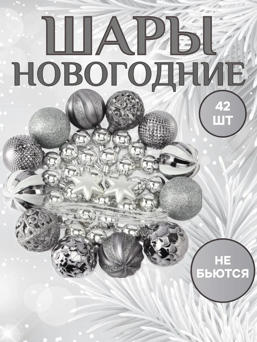 Серебряный елочные игрушки, набор шаров 42-44 шт, новогодние украшения