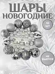 Серебряный елочные игрушки, набор шаров 42-44 шт, новогодние украшения