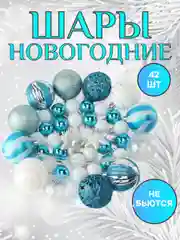 Светло-синий елочные игрушки, набор шаров 42-44 шт, новогодние украшения
