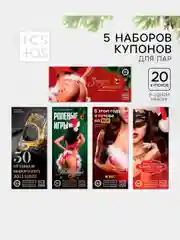 Эротические горячие купоны для двоих, 18+ Новый год