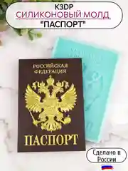 Силиконовая форма "Паспорт РФ", силиконовый молд, форма для шоколада