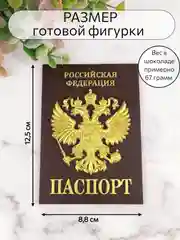 Силиконовая форма "Паспорт РФ", силиконовый молд, форма для шоколада