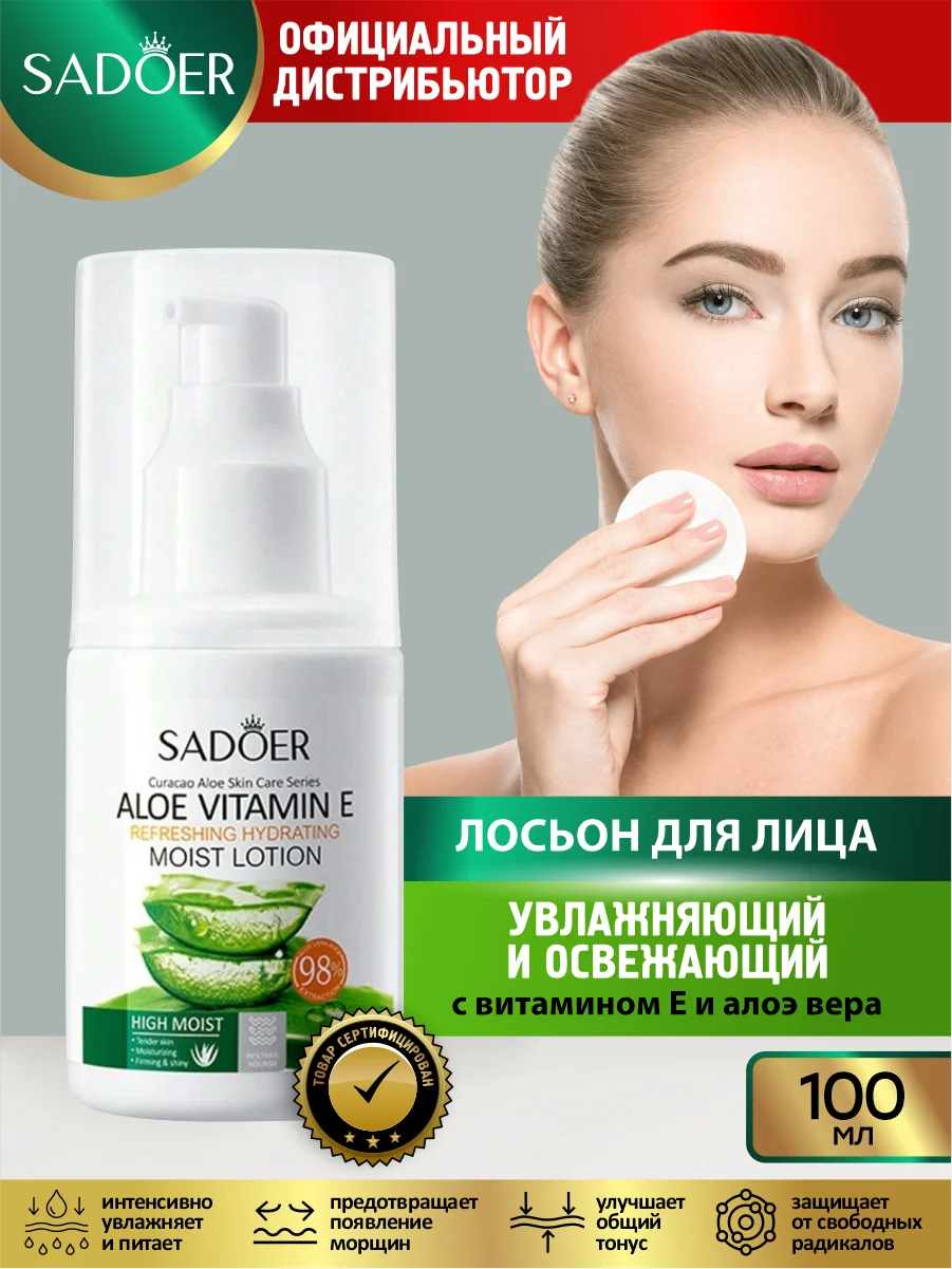 Салатовый лосьон для лица Sadoer увлажняющий и восстанавливающий