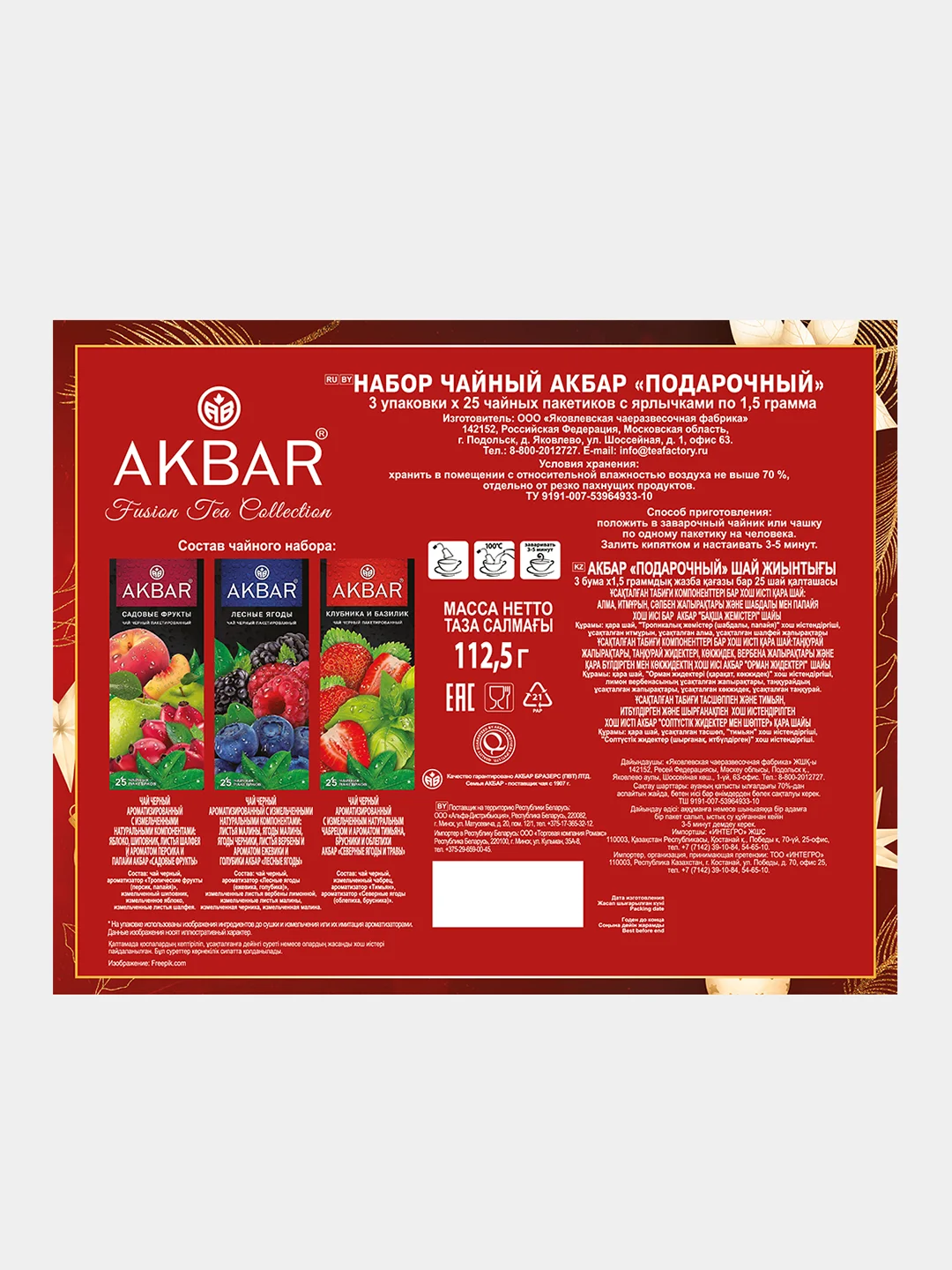 Чайный набор АКBАR подарочный, 3 вида по 25 пакетиков