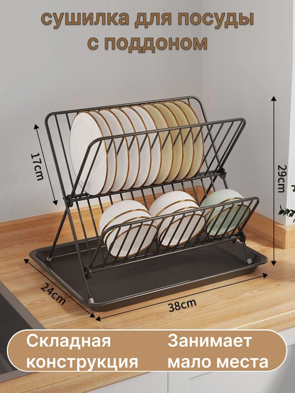 Сушилка для посуды с поддоном, настольная, складная, 2 цвета