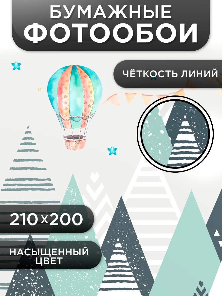 Фотообои бумажные детские Симфония "Горы", 210х200 см