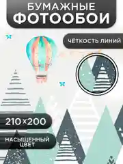Фотообои бумажные детские Симфония "Горы", 210х200 см