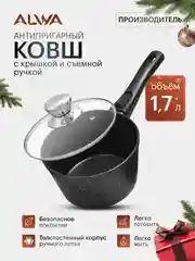 Ковш-сотейник, с крышкой, 1.7 литра, съемная ручка, литой алюминиевый мрамор, антипригарный, эко