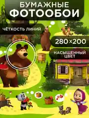 Фотообои бумажные Симфония "Маша и медведь", 200х140 см