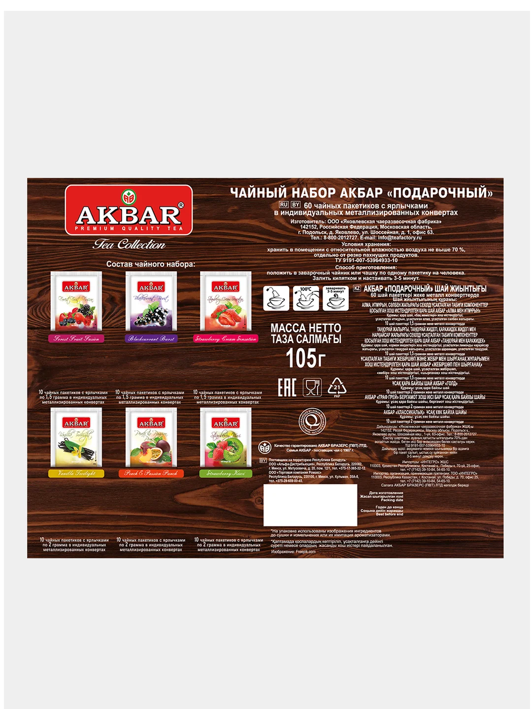 Набор чайный AKBAR, 6 видов