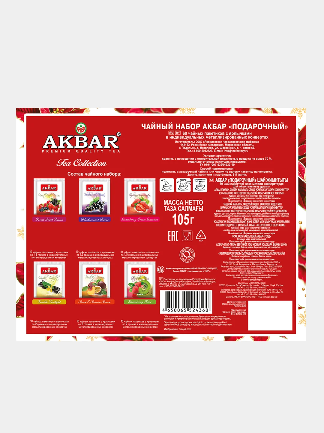 Набор чайный AKBAR, 6 видов