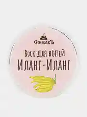 Воск для ногтей Иланг-Иланг, с маслом ши, масло для кутикулы, пчелиный воск, 7г. Спивакъ