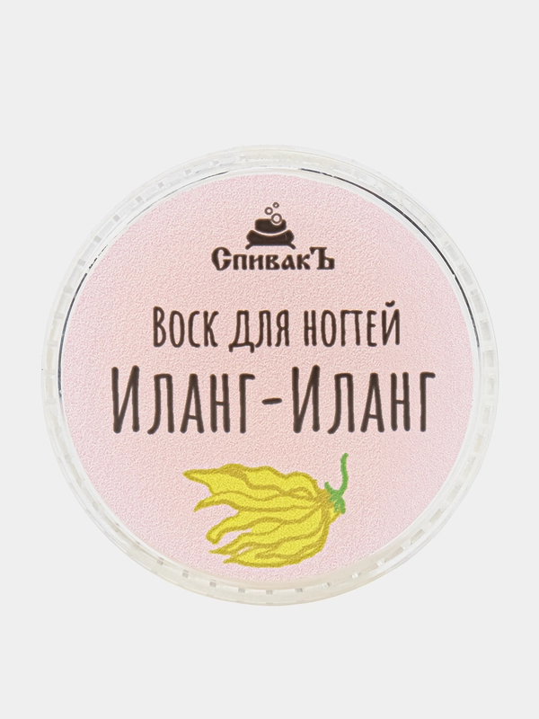 Воск для ногтей Иланг-Иланг, с маслом ши, масло для кутикулы, пчелиный воск, 7г. Спивакъ