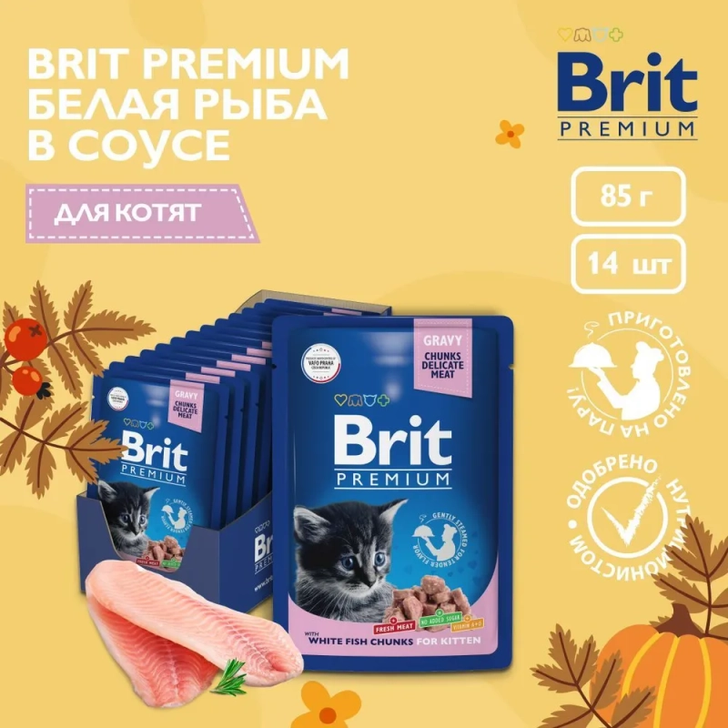 Корм влажный Brit Premium для котят, белая рыба в соусе, 85 г *14шт