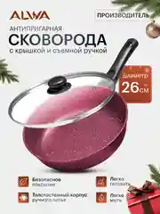 Сковорода антипригарная с крышкой 26 см со съемной ручкой литая алюминиевая пурпурная эко