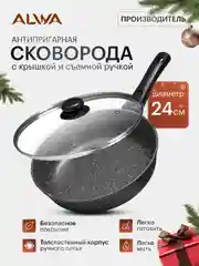Сковорода 24 см с крышкой съемной ручкой литая алюминиевая с антипригарным покрытием