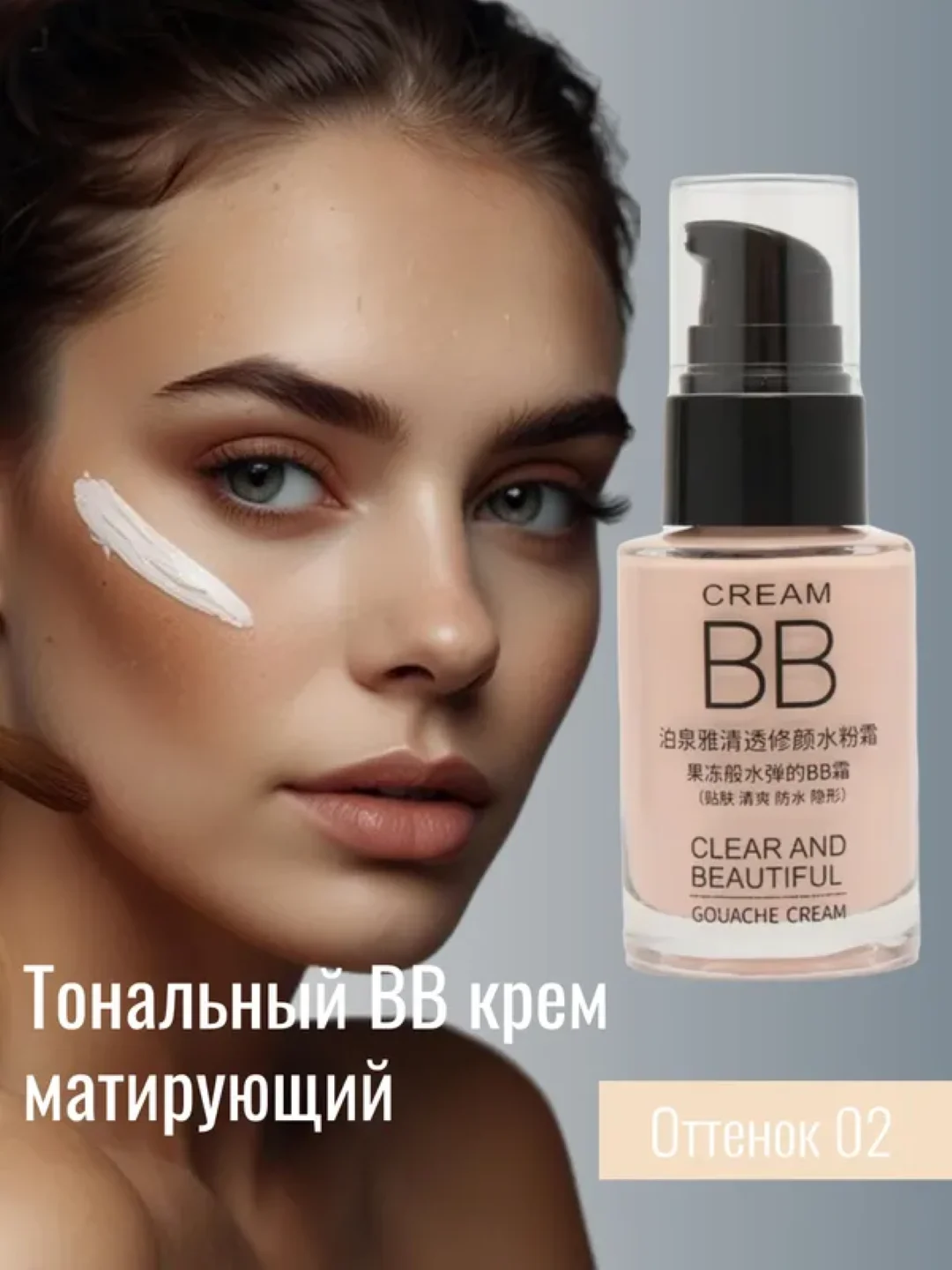 Бежевый тональный BB крем Images