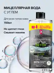 Я САМАЯ, мицеллярная вода с углем, флакон, 700 мл