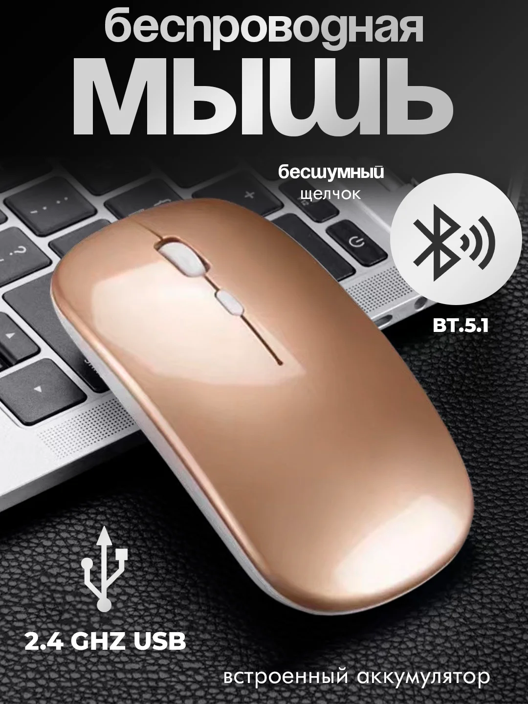 Золотой мышь компьютерная , бесшумная, беспроводная, ультратонкая, 2.4 GHz, Bluetooth, USB зарядка