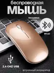 Золотой мышь компьютерная , бесшумная, беспроводная, ультратонкая, 2.4 GHz, Bluetooth, USB зарядка