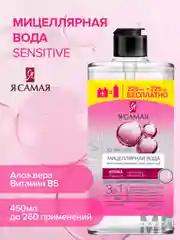 Я САМАЯ, мицеллярная вода Sensitive флакон, 450 мл