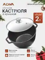 Кастрюля, 2 литра, с крышкой ALWA, литая, алюминиевая, мрамор, с антипригарным покрытием, Альва