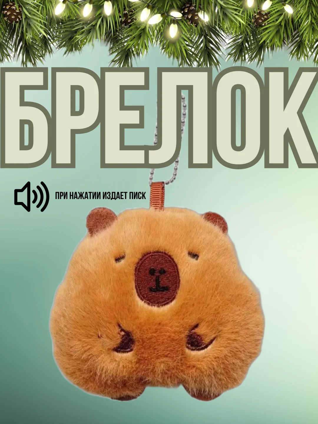 Светло-коричневый брелок плюшевый, Капибара