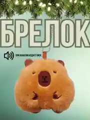 Светло-коричневый брелок плюшевый, Капибара