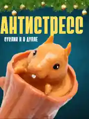 Коричневый антистресс - Суслик , Белка в дупле