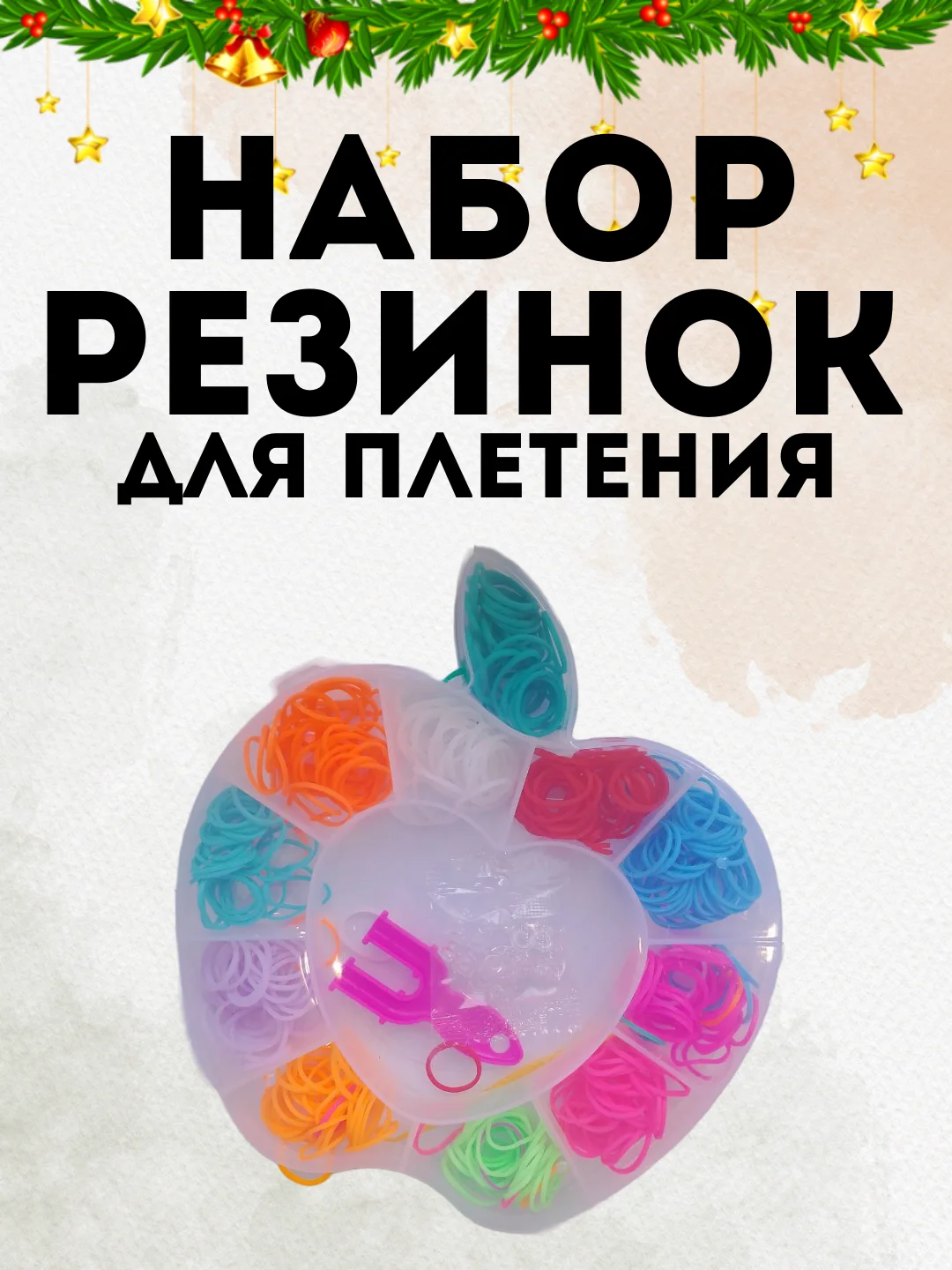 Белый набор резинок для плетения браслетов