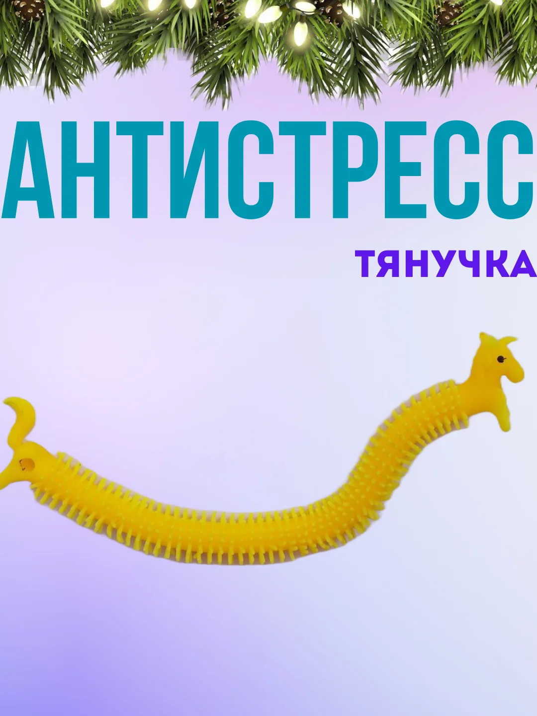 Желтый игрушка антистресс тянучка