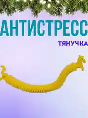 Желтый игрушка антистресс тянучка