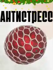 Игрушка антистресс в сетке пузырики, жмякалка
