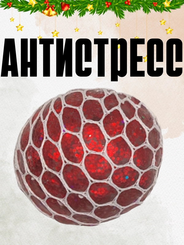 Игрушка антистресс в сетке пузырики, жмякалка