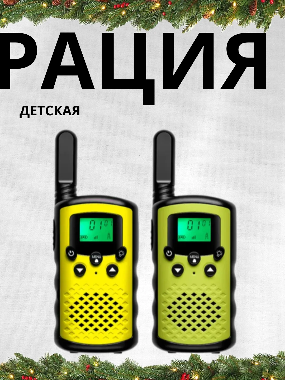 Разноцветный комплект раций детских, 2 шт