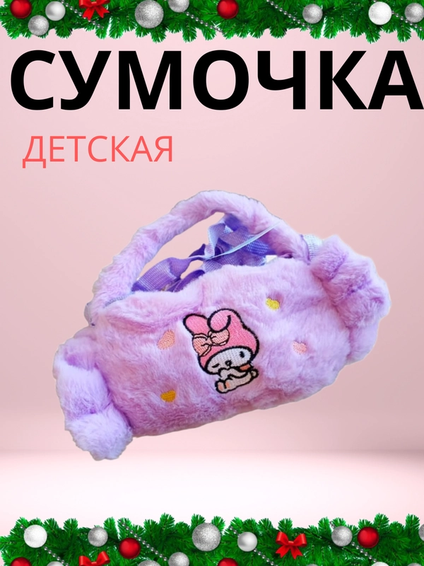 Сумочка для девочки