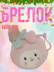 Брелок, кошелек плюшевый, мини кошелек, монетница Куроми